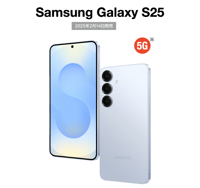 Samsung Galaxy S25 2025年2月14日発売