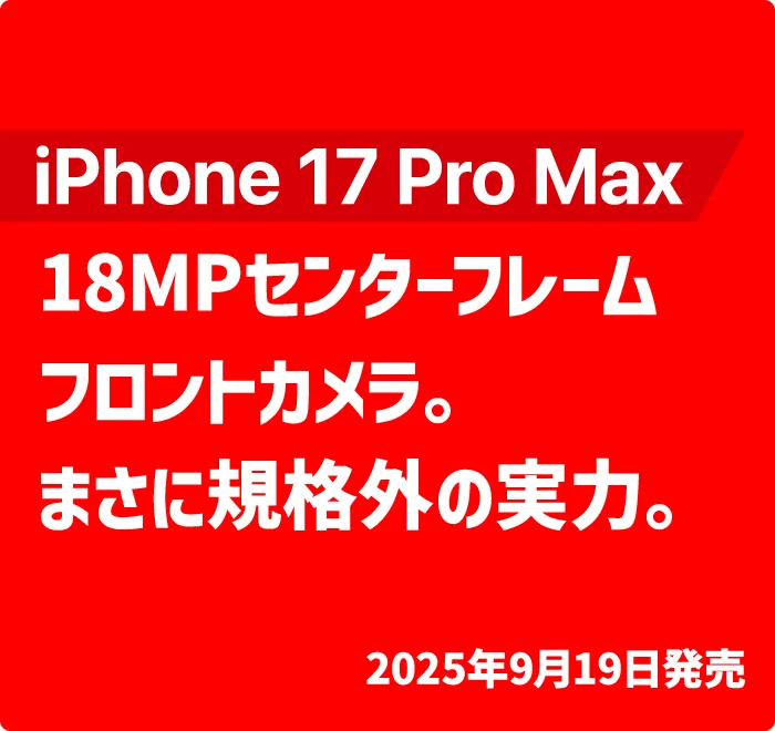 18MPのセンターフレームフロントカメラ。まさに規格外の実力。 2025年9月19日発売