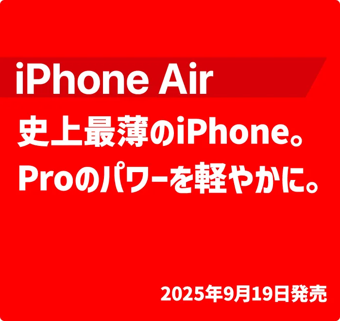 史上最薄のiPhone。Proのパワーを軽やかに。 2025年9月19日発売