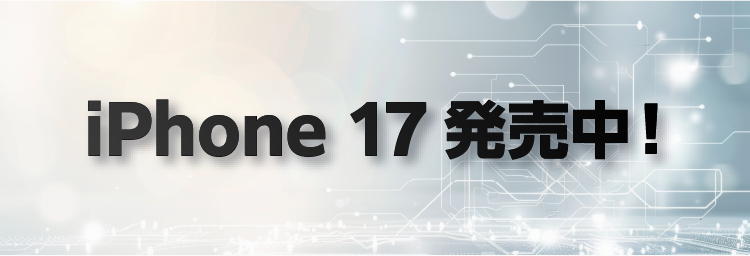 iPhone 17 販売中!　iPhoneの最新モデル　iPhone 17 がついに登場。より洗練されたデザインと次世代の体験をお届けします。