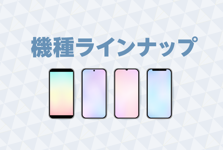 機種ラインナップ