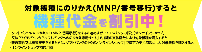 対象機種にのりかえ(MNP/番号移行)すると機種代金を割引中！
