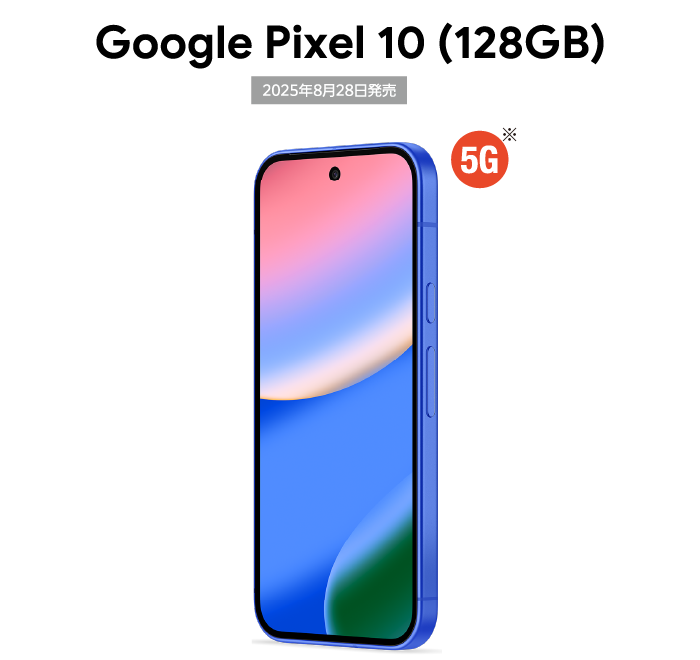 Google Pixel 10 (128GB)　5G　2025年8月28日発売