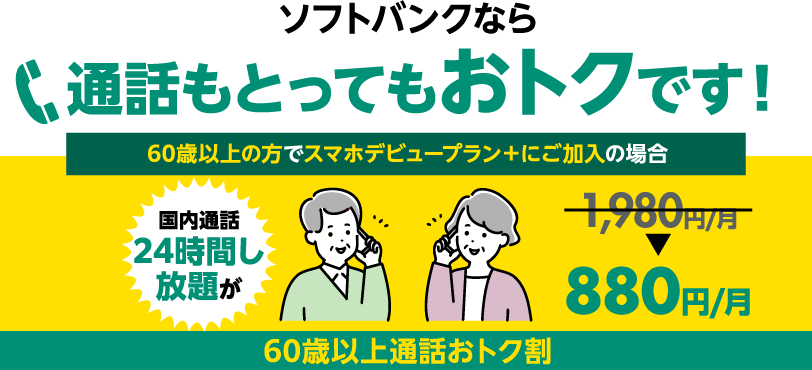 ソフトバンクなら通話もとってもおトクです！