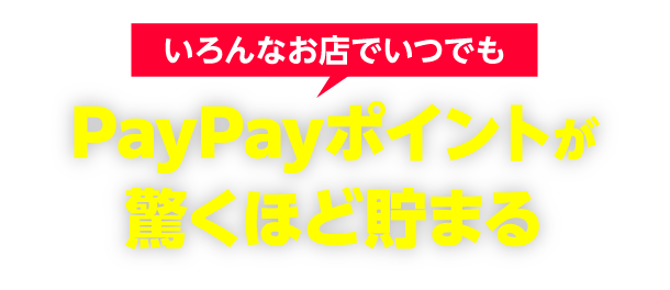 いろんなお店でいつでもPayPayポイントが驚くほど貯まる