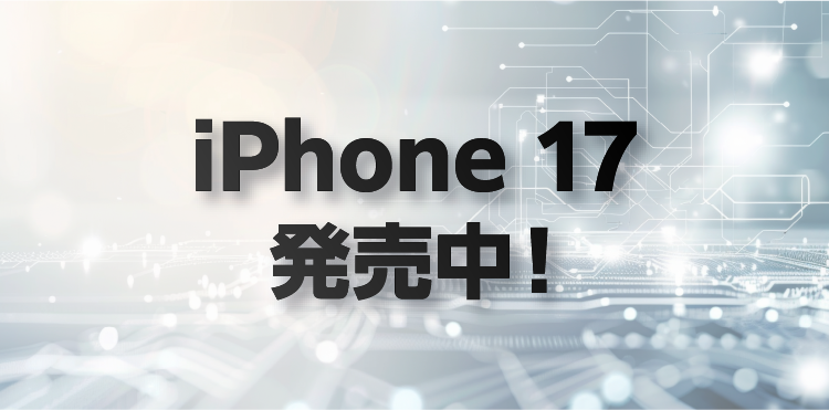 iPhone 17 販売中!