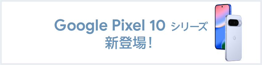 Google Pixel 10 シリーズ新登場！