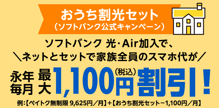 おうち割光セット（ソフトバンク公式キャンペーン）＼ネットとセットで家族全員のスマホ代が／永年毎月最大1,100円（税込）割引！