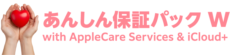 あんしん保証パック Wwith AppleCare Services & iCloud+
        